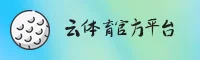 云体育「中国」官方网站